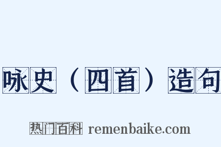 咏史（四首）造句是什么意思的图片